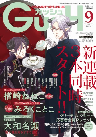 GUSH 2016年9月号