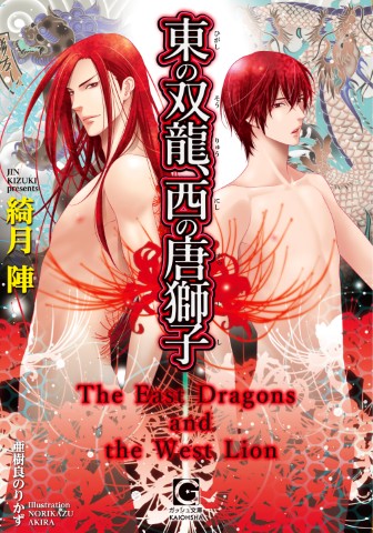 東の双龍、西の唐獅子