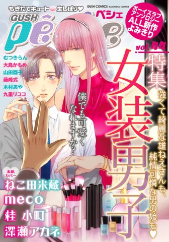 GUSHpeche vol.44 特集：女装男子