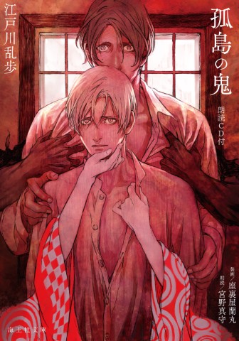 孤島の鬼　朗読CD付