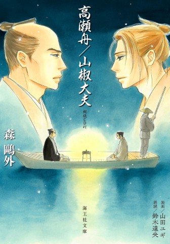 高瀬舟／山椒大夫　朗読CD付