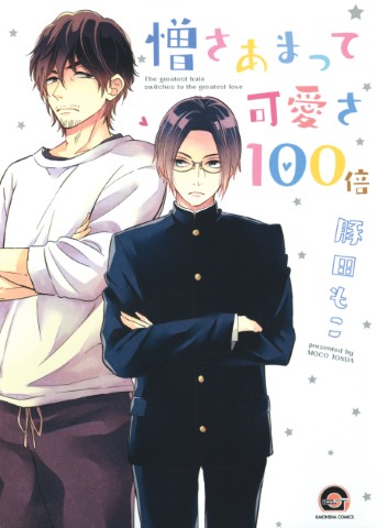 憎さあまって可愛さ100倍