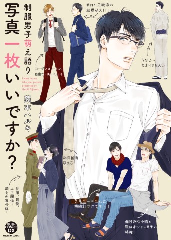 制服男子萌え語り　写真一枚いいですか？