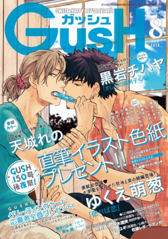 GUSH 2016年8月号