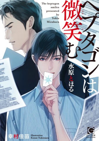 ヘプタゴンは微笑む