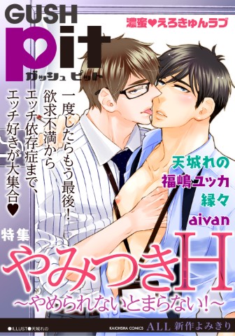 GUSHpit　やみつきＨ～やめられないとまらない！～