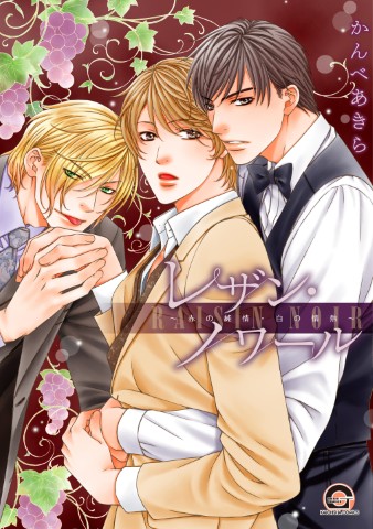 レザン・ノワール～赤の純情・白の情熱～