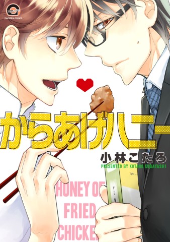 からあげハニー