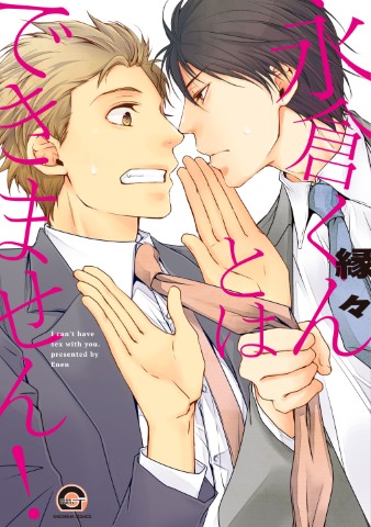 永倉くんとはできません！