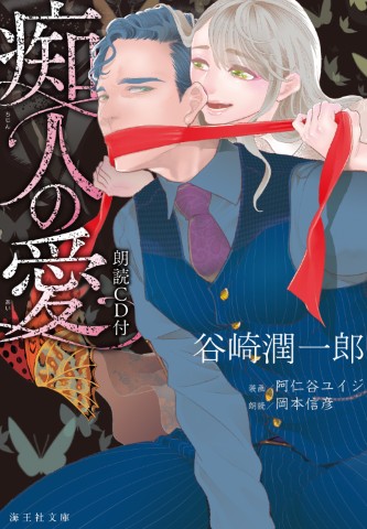 痴人の愛　朗読CD付