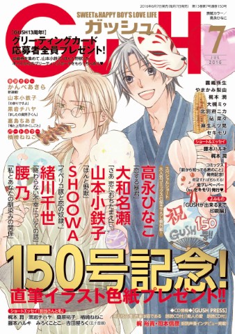 GUSH 2016年7月号