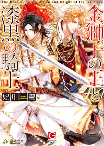 金獅子の王と漆黒の騎士