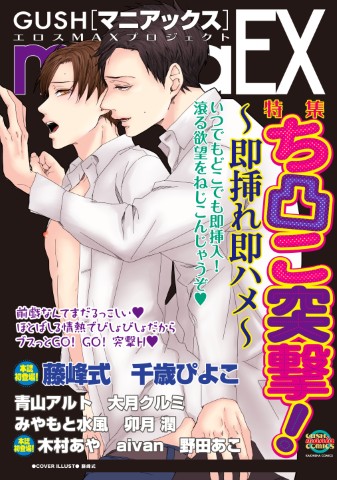 GUSHmaniaEX　ち凸こ突撃！～即挿れ即ハメ～