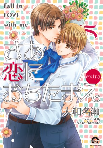 さあ 恋におちたまえ ｅｘｔｒａ