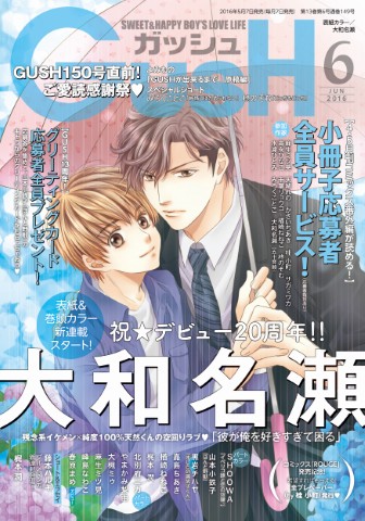 GUSH 2016年6月号
