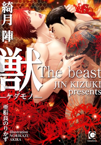獣―ケダモノ―