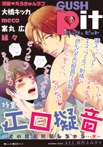 GUSHpit　エロ擬音～その音で興奮しちゃう…～