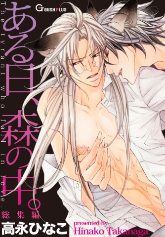 ある日、森の中。総集編