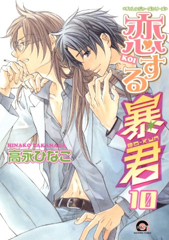 恋する暴君 １０