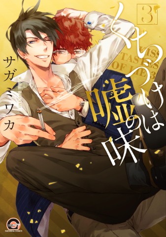 くちづけは嘘の味 ３