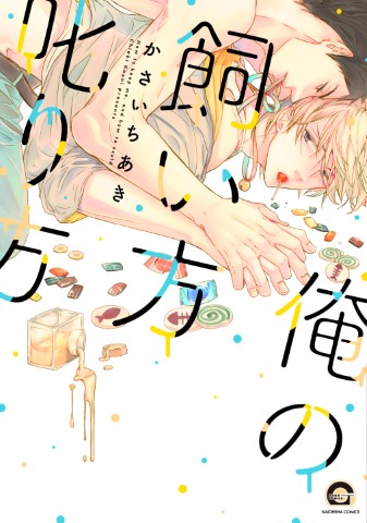 俺の飼い方叱り方