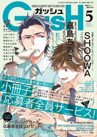 GUSH 2016年5月号