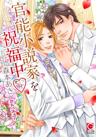 官能小説家を祝福中♡