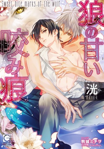 狼の甘い咬み痕