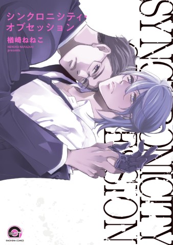 シンクロニシティ・オブセッション