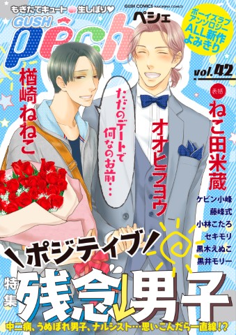 GUSHpeche vol.42 特集：ポジティブ残念男子