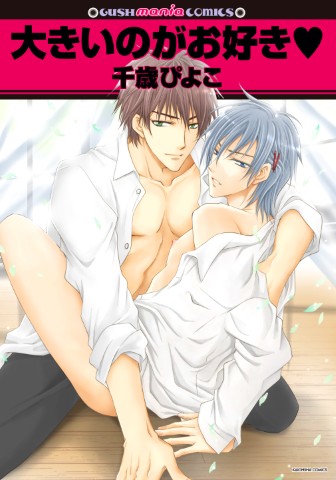 大きいのがお好き❤