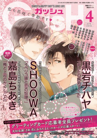 GUSH 2016年4月号