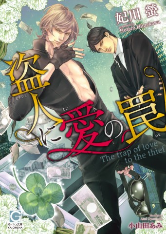 盗人に愛の罠