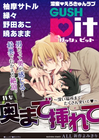 GUSHpit　奥まで挿れて～深い場所までたくさん突いて～