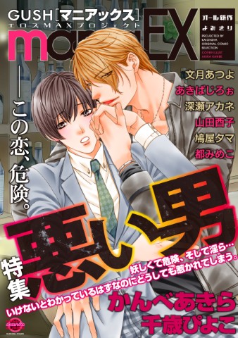 GUSHmaniaEX　特集：悪い男
