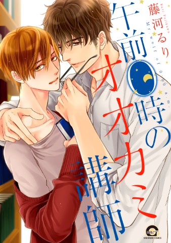 午前０時のオオカミ講師