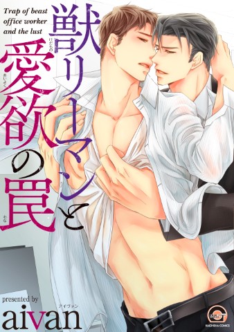 獣リーマンと愛欲の罠