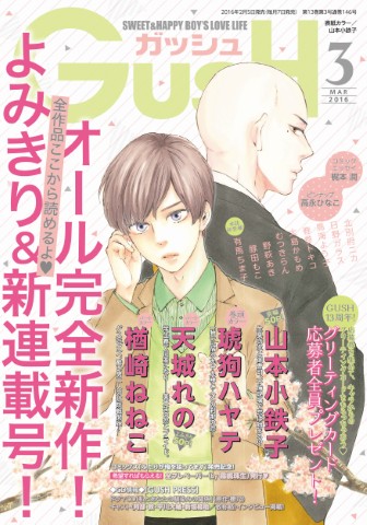 GUSH 2016年3月号