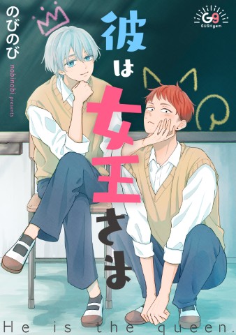 彼は女王さま