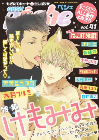 GUSHpeche vol.41 特集：けもみみ