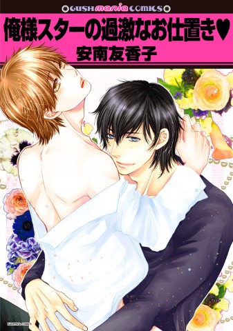 俺様スターの過激なお仕置き❤