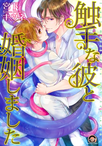 触手な彼と婚姻しました