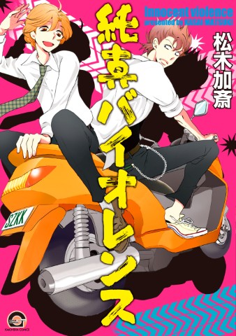 純真バイオレンス