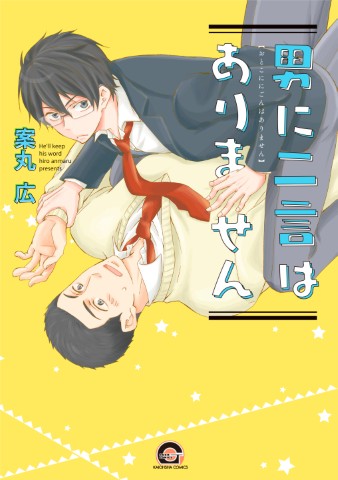 男に二言はありません