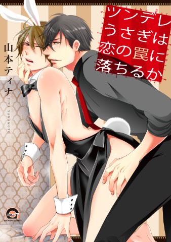 ツンデレうさぎは恋の罠に落ちるか