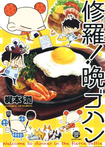 修羅！晩ゴハン