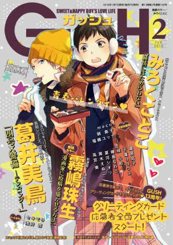 GUSH 2016年2月号