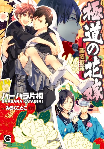 極道の花嫁―襲名披露―