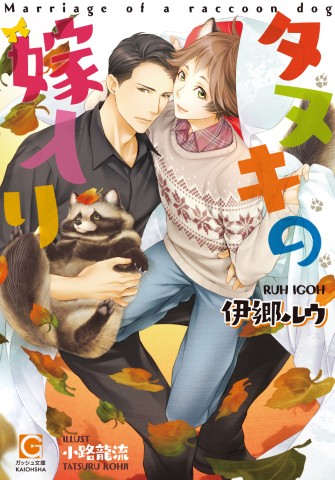 タヌキの嫁入り