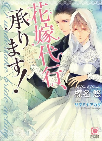 花嫁代行、承ります！